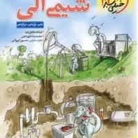 کتاب شیمی آلی دهم و یازدهم و دوازدهم