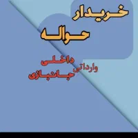 انجام حواله