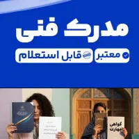 مدرک فنی حرفه ای سرتیفیکت دیپلم لیسانس جواز کسب
