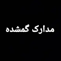 گمشده کارت ماشین