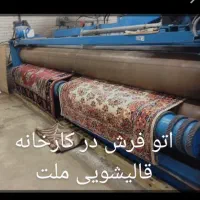 قالیشویی اعلاشور ملت،مصباح طالقانی،ازادگان،جهانشهر