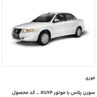 سمند سورن پلاسXU7P