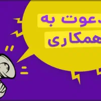 استخدام همکار