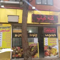 تهیه غذا و کبابی