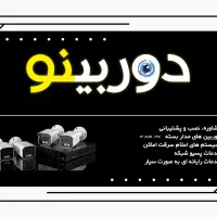 خدمات دوربین مدار بسته