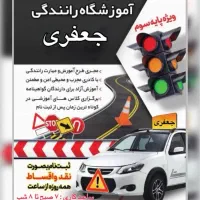 آموزشگاه رانندگی جعفری نقد و اقساط