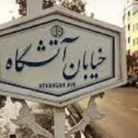 زمین ۱۲۰ متری آتشگاه بهشت پروانه دار