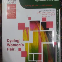 کتاب آرایشگری و رنگ مو