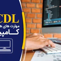 آموزش کامپیوتر در منزل