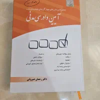 آیین دادرسی مدنی|کتاب و مجله آموزشی|مشهد, شهید رضوی|دیوار