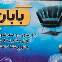 مبل شویی بابان
