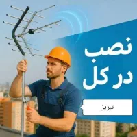 نصاب انتن نصب و تنظیم انتن وفروش گیرنده دیجیتال