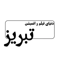 دنیای فیلم وسریال و انمیشن تبریز
