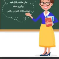 معلم خصوصی ریاضی و فارسی(تمام پایه های ابتدایی)