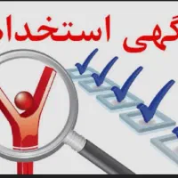 استخدام بازنشسته