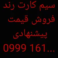 فروش سیم کارت رند ۰۹۹۹
