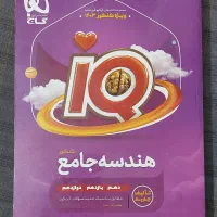 کتاب هندسه جامع آی کیو IQ گاج|کتاب و مجله آموزشی|تهران, جوادیه|دیوار