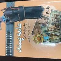 کتاب عامه پسند ،عشق پیچیده،بازی پیچیده،زندگی ،نحسی|کتاب و مجله ادبی|تهران, ایرانشهر|دیوار