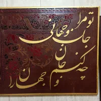 تابلو کالیگرافی وطرح فرش|تابلو، نقاشی، عکس|رشت, استقامت ۱|دیوار