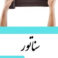 کیسه زباله سناتور