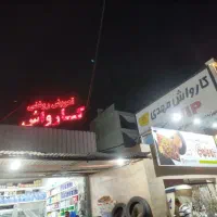 کارگر تعویض روغنی