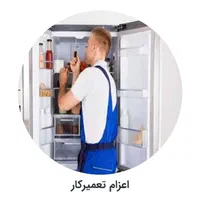 تعمیرات تخصصی انواع یخچال خانگی و صنعتی|خدمات پیشه و مهارت|مشهد, طبرسی شمالی|دیوار