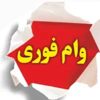 وام فوری