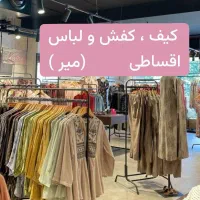 لباس بیرونی لباس راحتی کفش و کیف نقد و اقساط