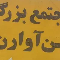 اجاره مغازه ۴۰ متری در فن آوران
