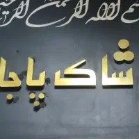 به تعدادی خانم و اقا جهت کار در تولیدی پوشاک