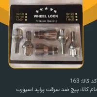 قفل چرخ وپبچ چرخ اسپورت