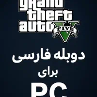 مود دوبله فارسی کامل GTA V (تجربه جدید و خندهدار)