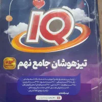 IQ جامع نهم