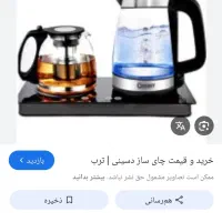 چای ساز،.دسینی|سماور، چای‌ساز، قهوه‌ساز|تبریز, |دیوار