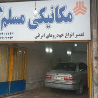 تعمیرگاه مکانیکی مسلم