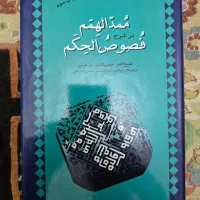 کتاب ممدالهمم در شرح فصوص الحکم