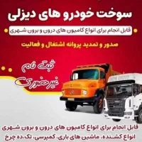 ثبت نام سوخت وانت بارها و کامیونها|خدمات حمل و نقل|کلاله, |دیوار