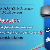 سرویس،نصب،تعمیر انواع کولر اسپیلت و پنجره ای|خدمات پیشه و مهارت|بندر انزلی, معلم|دیوار