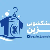 خشکشویی و رنگرزی