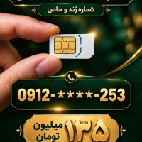 سیم کارت دائمی تهران درحد صفر خاموش