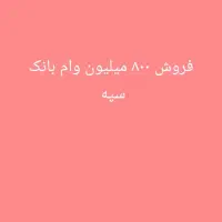 وام بانک سپه ۸۰۰ میلیون