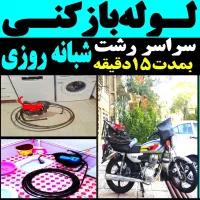 لوله بازکنی فنرزن چاه بازکن کل رشت۴۵٪تخفیف۲۴ساعته