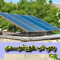 انرژی خورشیدی،برق اضطراری،پمپ خورشیدی|مصالح و تجهیزات ساختمان|سقز, |دیوار