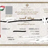 مجوز صنفی صنعتی و مشاغل با کمترین قیمت