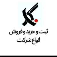 فروش شرکت های آماده و ثبت شرکت و رتبه بندی