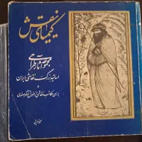 فروش کتاب مفاتیح و کتاب هنر رنگ و ...|کتاب و مجله تاریخی|آمل, |دیوار