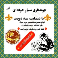 جوشکاری سیار،آهنگری جوشکارسیار،آهنگر،باضمانت|خدمات پیشه و مهارت|کرج, گوهردشت|دیوار