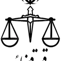 وکیل پایه ۱ دادگستری