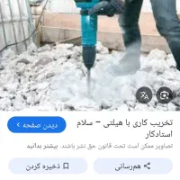 تخریب کاری کلی جزی|خدمات پیشه و مهارت|خمینی‌شهر, |دیوار