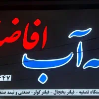 فروش و خدمات کلی دستگاه تصفیه آب افاضاتی